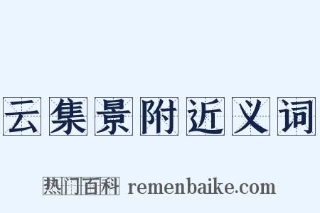 云集景附近义词是什么意思的图片
